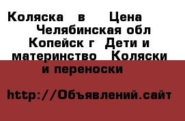 Коляска 2 в 1 › Цена ­ 7 500 - Челябинская обл., Копейск г. Дети и материнство » Коляски и переноски   